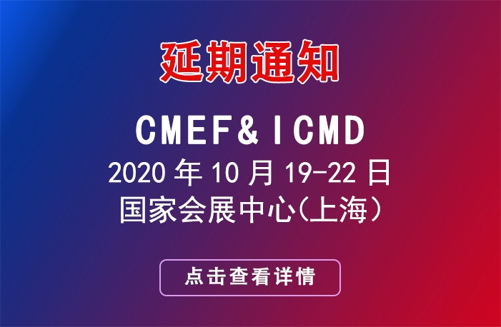 第 83 屆中國(guó)國(guó)際醫(yī)療器械博覽會(huì)CMEF延期舉辦的通知
