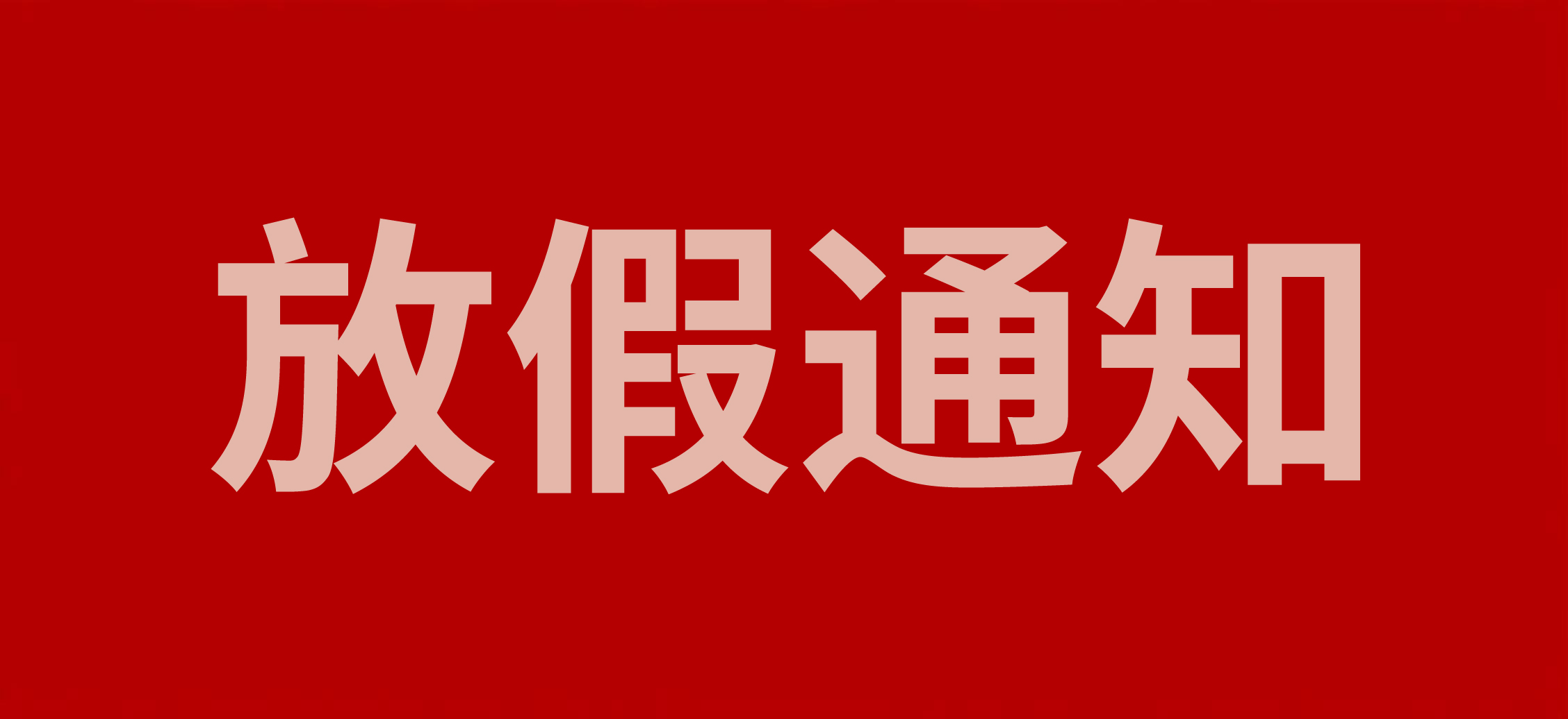  浙江斯邁爾電子科技有限公司2025年春節(jié)放假通知！