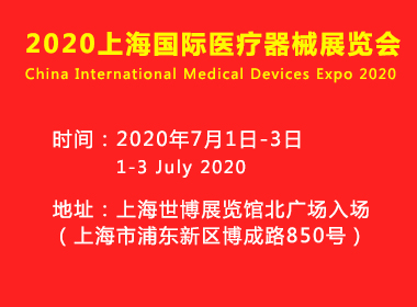 上海國際醫(yī)療器械展覽會(huì)將于2020年7月1日-3日在上海舉辦